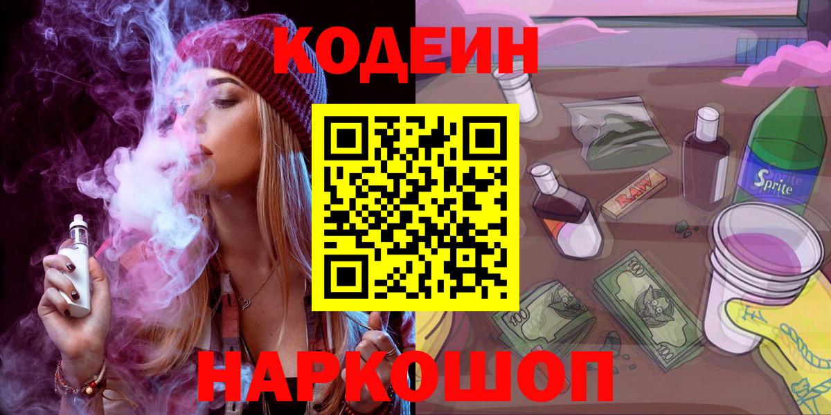 Кодеин напиток Lean (лин) Котельники